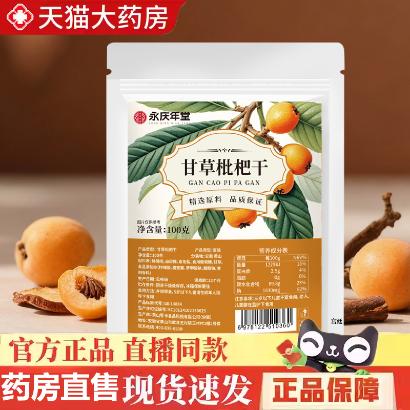 全网热卖！永庆年堂干草枇杷干