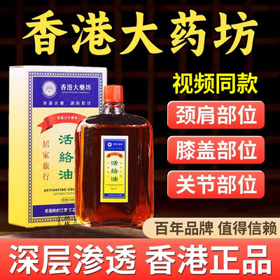 香港活络油红花油舒筋活血化瘀