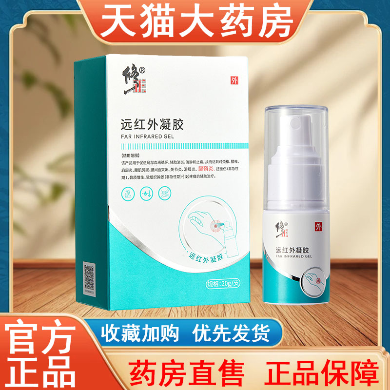修正远红外凝胶20g正品腰肌劳损关节炎肩周炎骨质增生药房发货tk