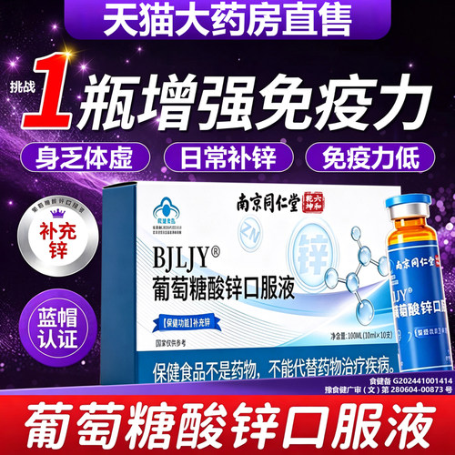 葡萄糖酸锌口服液成人补锌助于提高免疫力睡正品眠官方旗舰店11lx