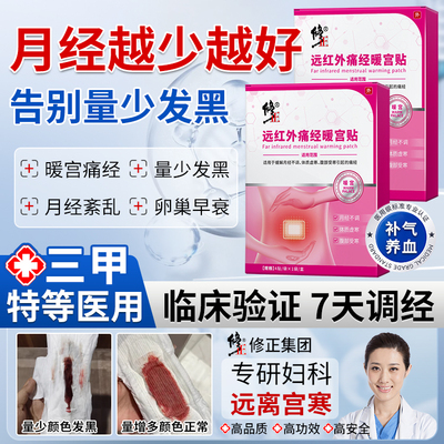 修正远红外痛经调气血暖宫贴官方正品月经不调体质虚寒宫寒旗舰QF