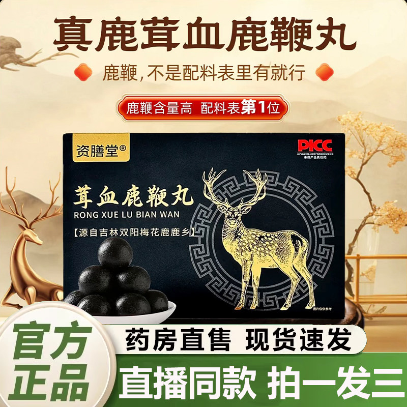 茸血鹿鞭丸官方旗舰店正品男士滋补养生丸内调药房直售2QY图片
