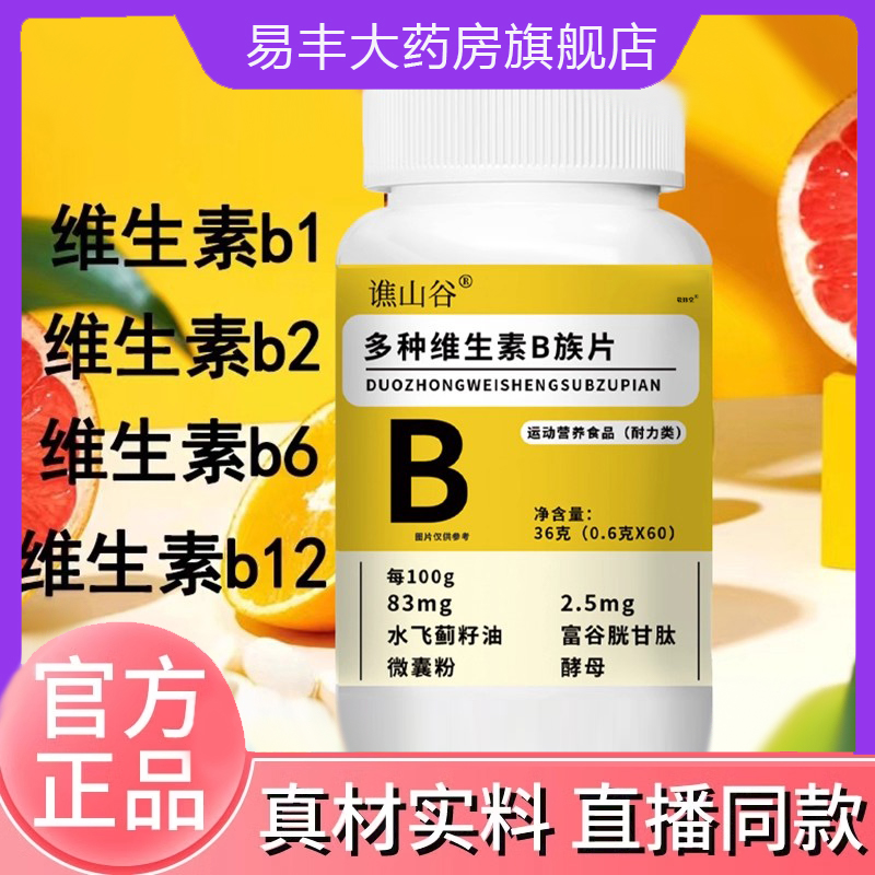 谯山谷多种维生素B族片官方旗舰店正品营养复合耐力咀嚼片6DC