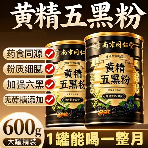 九蒸九晒黄精五黑粉桑葚黄金乌黑粉南京同仁堂正品官方旗舰店7xb