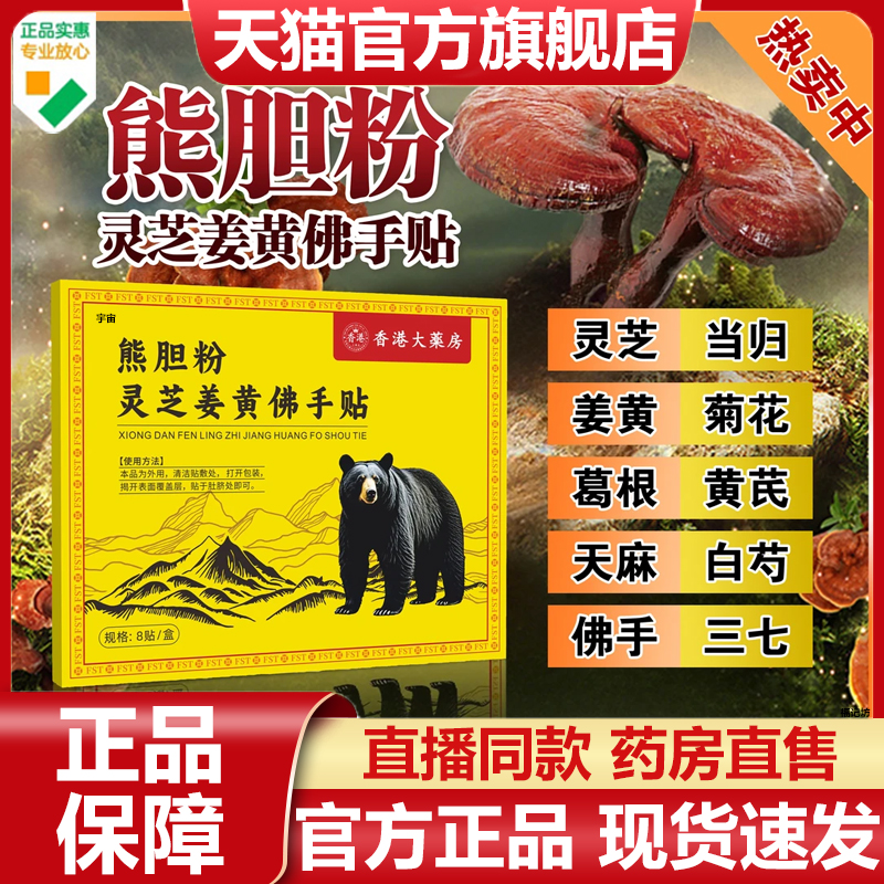 香港大药房熊胆粉灵芝姜黄佛手贴官方旗舰店正品草本植物萃取7VP