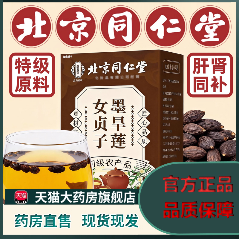 同仁堂女贞子和墨旱莲正品官方旗舰店组合中药材泡茶喝养发乌5XP