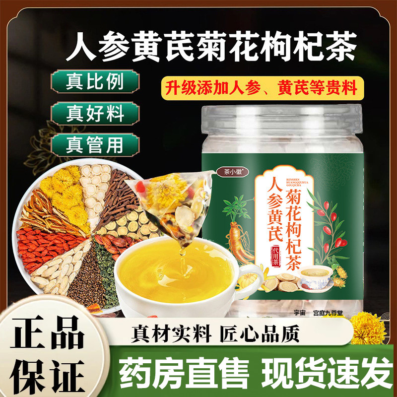 茶小徽人参黄芪菊花枸杞茶官方正品旗舰店草本甄选科学配比7VP,传统滋补营养品,养生茶,淘宝优惠券,粉丝福利购,淘宝优惠卷