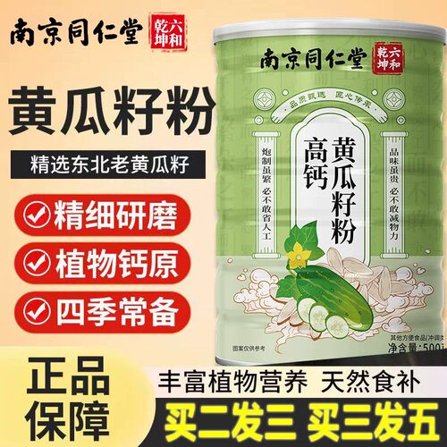 南京同仁堂黄瓜籽粉东北高钙黄瓜子粉即食营养官方旗舰店正品ZZ