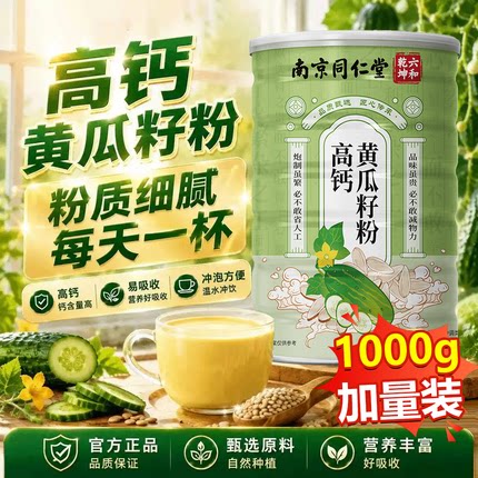 黄瓜籽粉正品官方旗舰店南京同仁堂东北高钙黄瓜子粉补钙接骨6xb