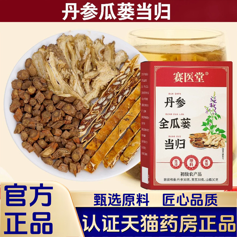 【道地正宗】丹参瓜蒌当归初级农产品深山采摘原料瓜蒌袋泡茶1VP