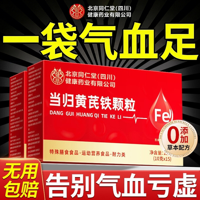 【好货严选】当归黄芪铁颗粒正品