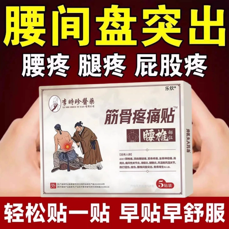 李时珍筋骨疼痛贴腰椎贴理疗腰间盘突出腰椎疼痛腰肌劳损理疗贴ak
