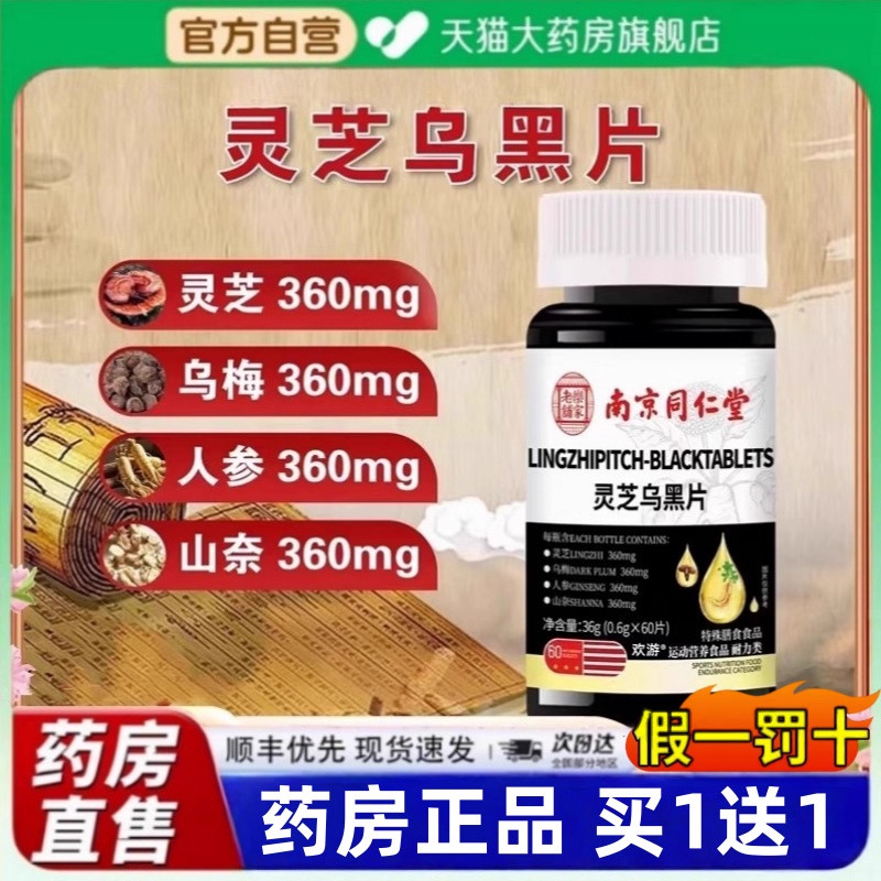 南京同仁堂灵芝乌黑片官方旗舰店正品乌黑发草本植物萃取zz