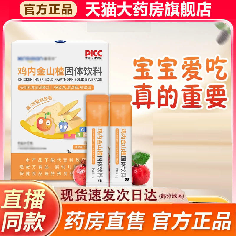 鸡内金山楂固体饮料官方旗舰店正品甄选原材直播同款药房直售9fk
