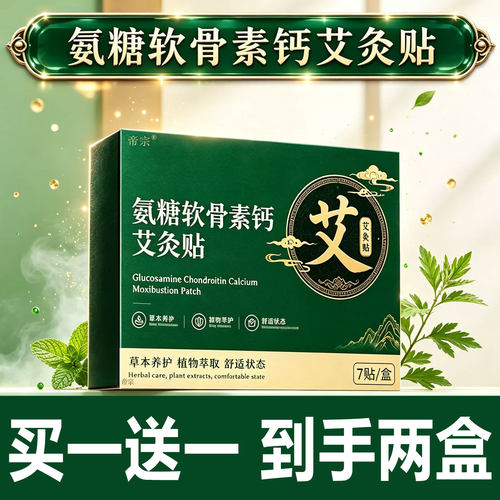 氨糖软骨素钙艾灸贴官方旗舰店正品氨糖软骨素钙艾灸贴草本贴2cd