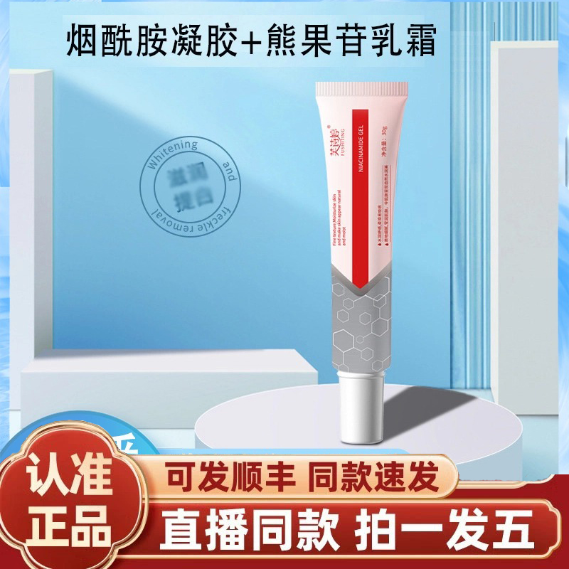 芙诗婷烟酰胺凝胶官方旗舰店非医用烟酰胺凝胶搭熊果苷乳霜1gm