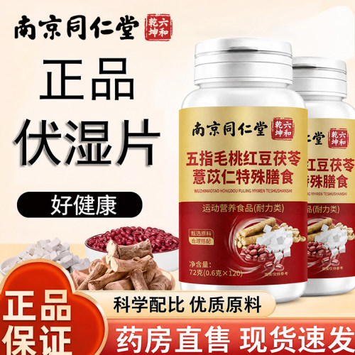 【好物推荐】五指毛桃伏湿片正品