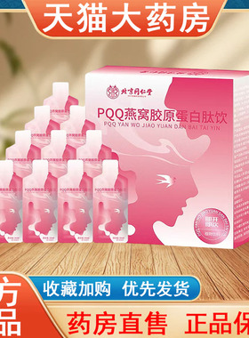 燕窝胶原蛋白肽饮品正品液态小分子肽药房旗舰店发货tk