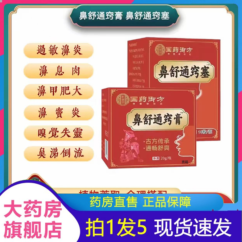 国药御方鼻舒通窍膏官方旗舰店直播同款药房直售草本植萃2fk