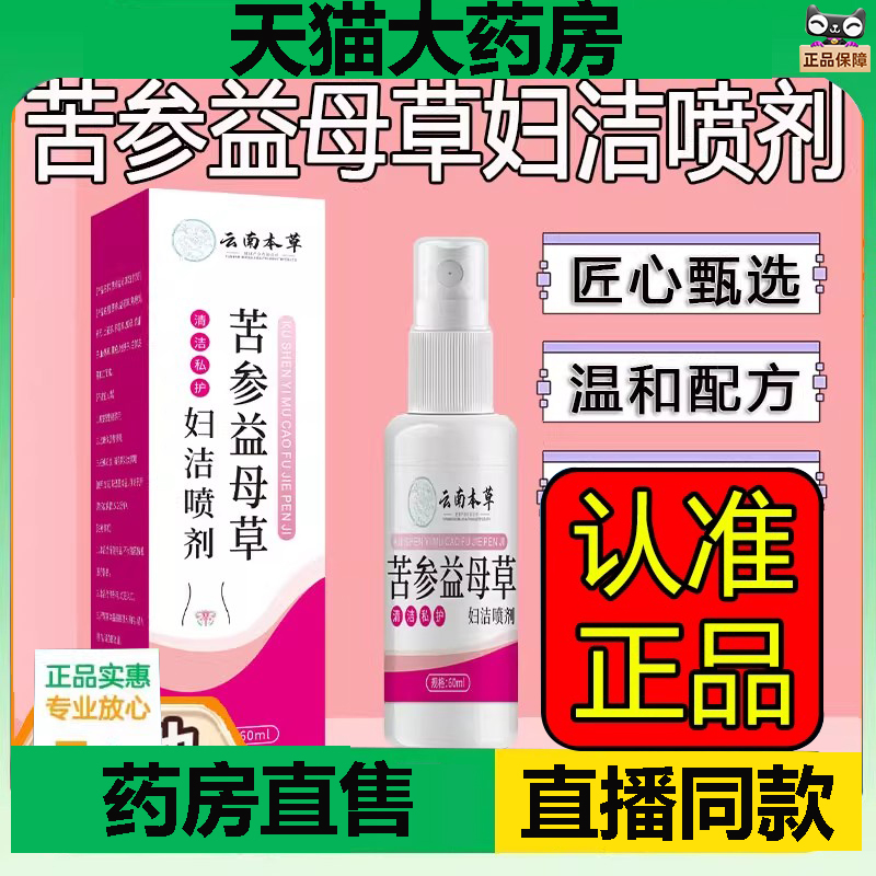 云南本草苦参益母草妇洁喷剂官方旗舰店私密清处洗护理炎液1DC