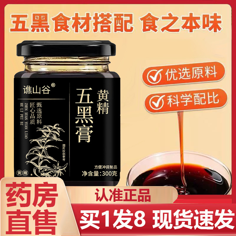谯山谷黄精五黑膏官方旗舰店正品