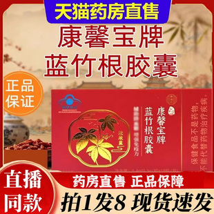 康馨宝牌蓝竹根胶囊提升中老年免疫力官方旗舰店正品 药房直售6bb
