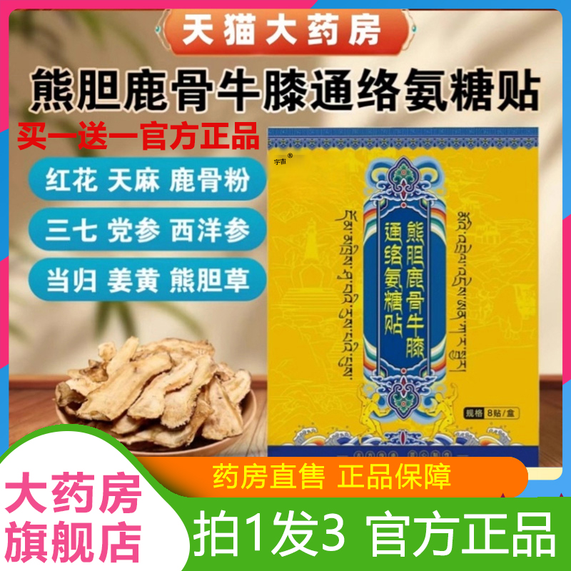 藏域熊胆鹿骨牛膝通络氨糖贴关节膝盖颈椎肩周舒缓丹宝活络贴6VP