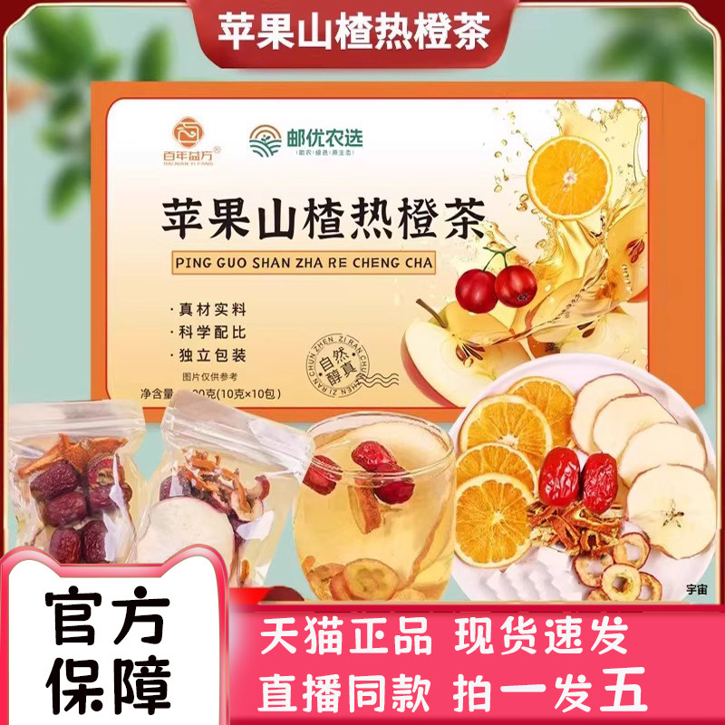 邮优农选苹果山楂热橙茶官方旗舰店正品科学配比独立包装bc,传统滋补营养品,养生茶,淘宝优惠券,粉丝福利购,淘宝优惠卷