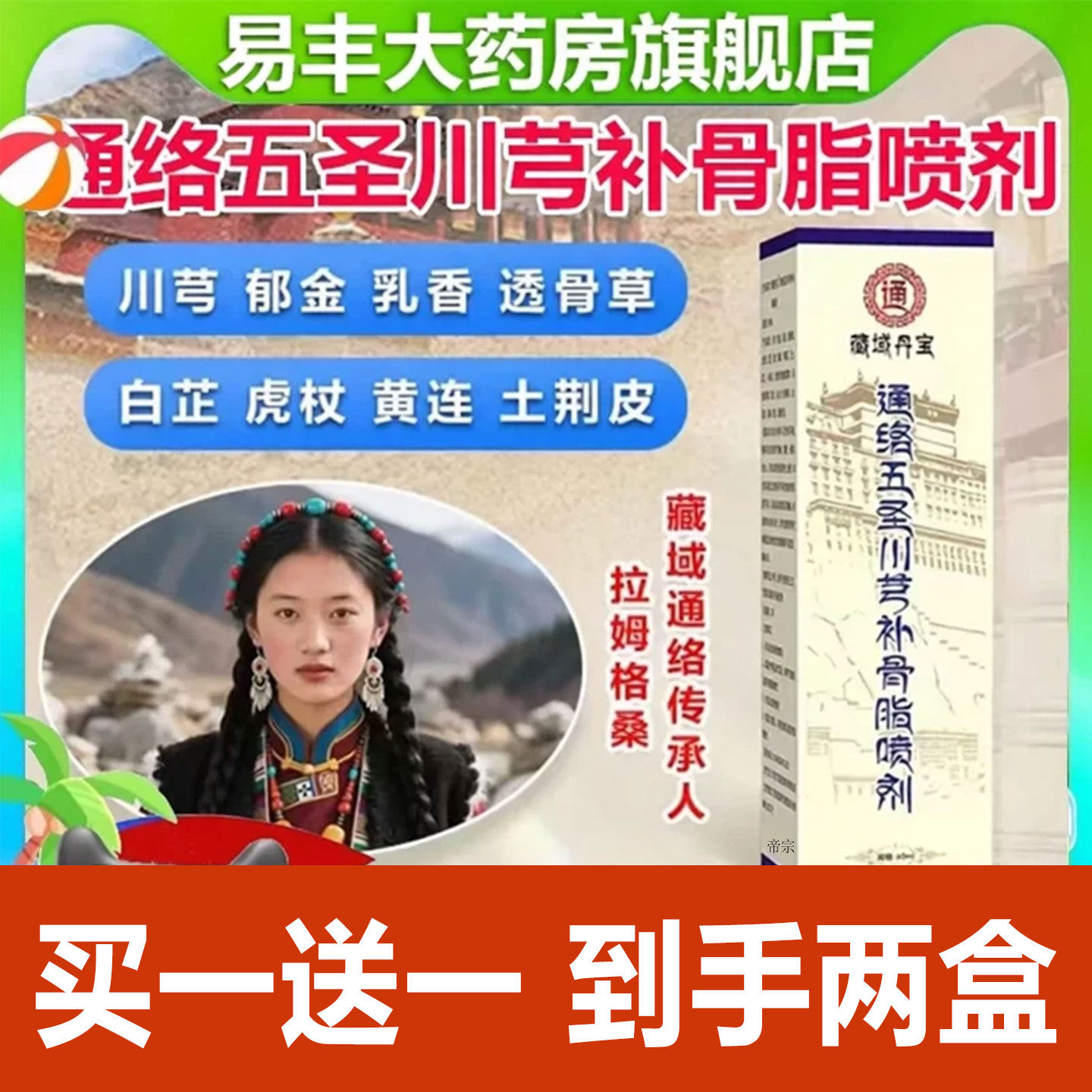 藏域丹宝通络五圣川芎补骨脂喷剂官方旗舰店关节腰椎膝盖颈椎2cd