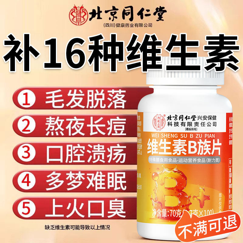 央ma力荐丨北京同仁堂维生素B族