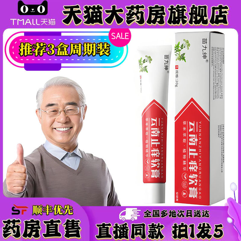 云南止痒软膏官方旗舰店正品直播同款甄选草本植物萃取0XP,保健用品,皮肤消毒护理（消）,淘宝优惠券,粉丝福利购,淘宝优惠卷