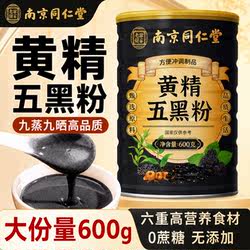黄精黄金五黑粉九蒸九晒官方旗舰店养生正品发黑芝麻糊同仁堂ZZ