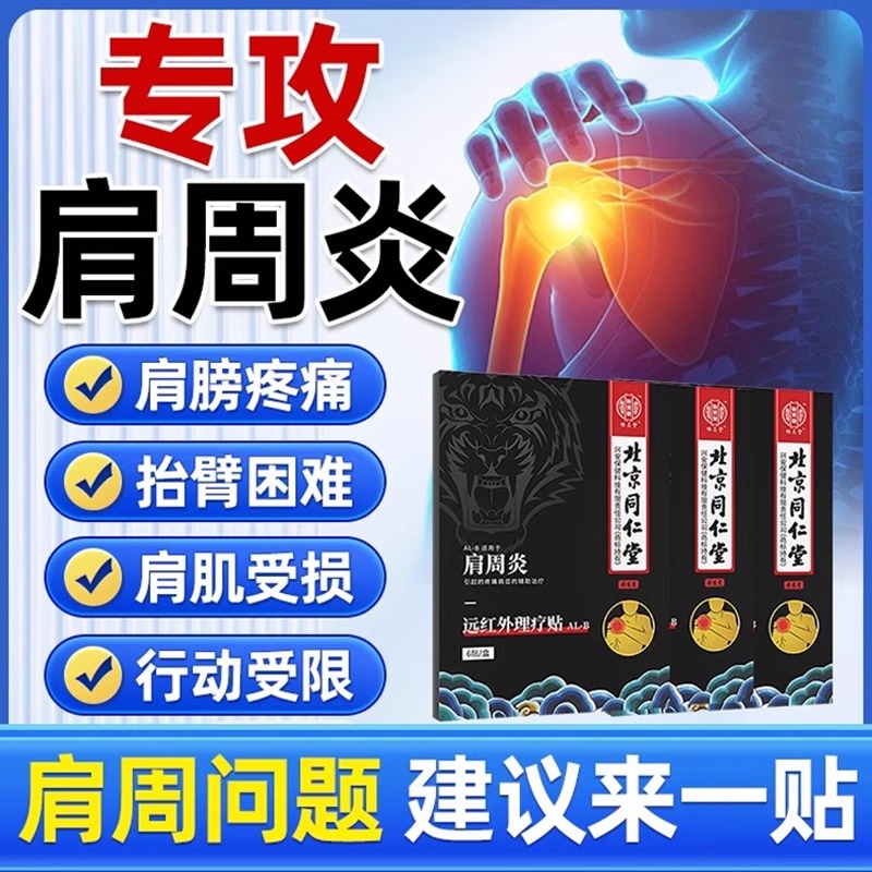 北京同仁堂肩周炎专用膏肩膀肩周肩膏药贴热敷神器远红外理疗 ye2