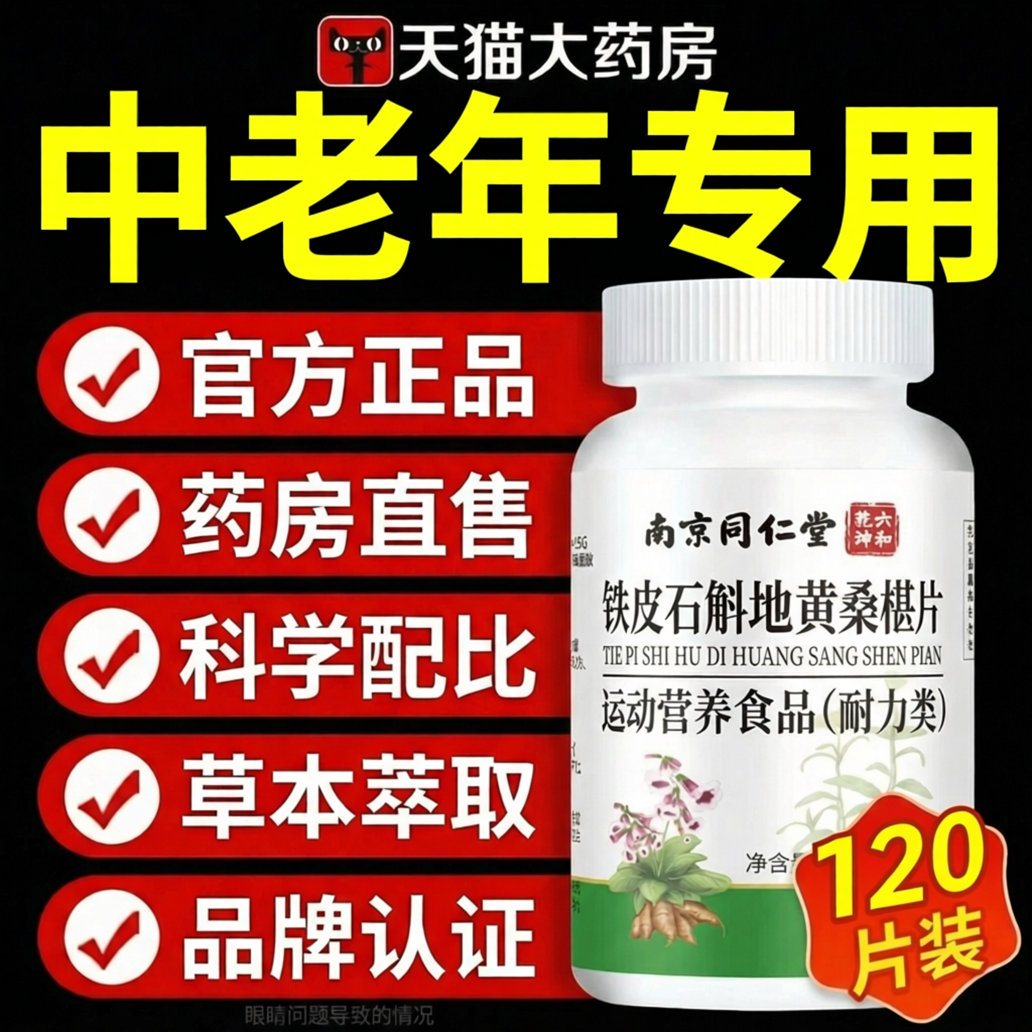 【官方正品】南京同仁堂石斛地黄桑葚片椹丸草本润护眼桑椹zz