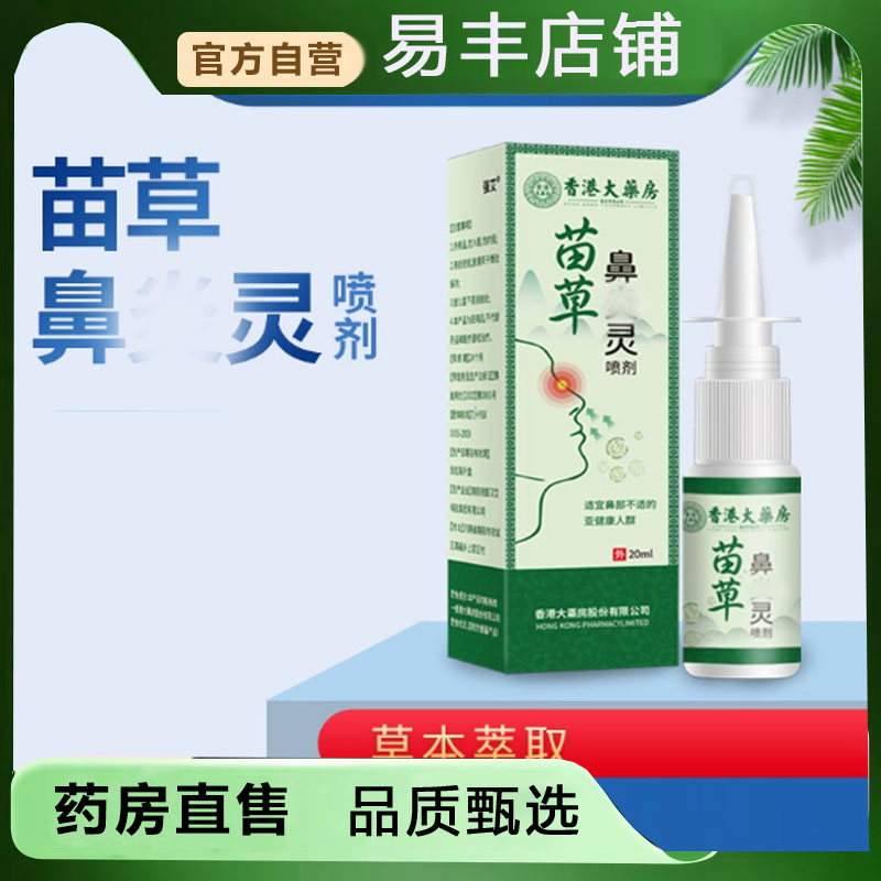 苗草鼻炎灵宁药房直售一喷方便草本萃取濞通宁喷剂药房直售5DC