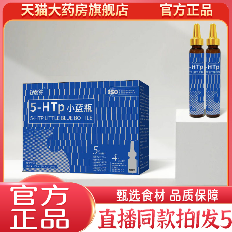5-HTP小蓝瓶轻靓姿小蓝瓶植物饮直播同款官方正品植物萃取9kw