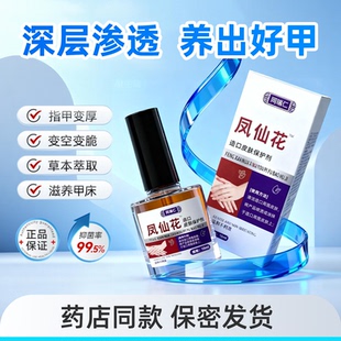 同瑞仁凤仙花液外用涂抹草本甲养护坏甲正品旗舰店zz