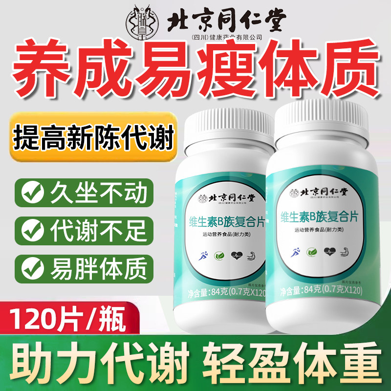 【官方正品】北京同仁堂朕皇B族维生素复合片提高代谢女士专用zz