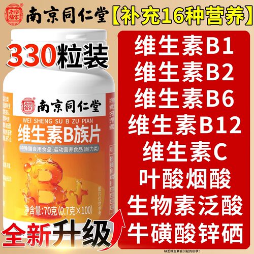 南京同仁堂多种复合B族维生素片b12男士专用VBVC官方正品旗舰店qf