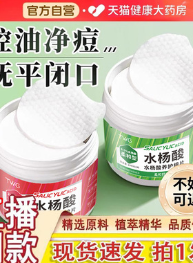 水杨酸棉片医用级低浓度湿敷棉片祛痘收缩毛孔官方旗舰店正品1gm
