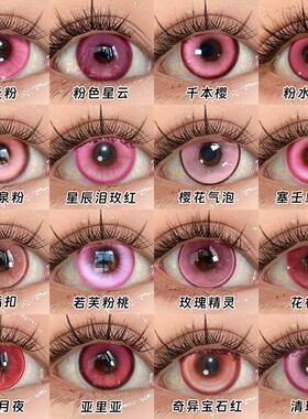 yukicon粉红色美瞳cos日抛少司缘逻各斯八寻宁宁星宫莓小玉正品cn