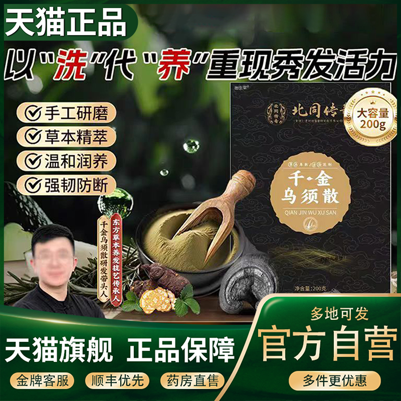 北同传奇千金乌须散官方旗舰店正品药房直售草本植物萃洗头粉5XP