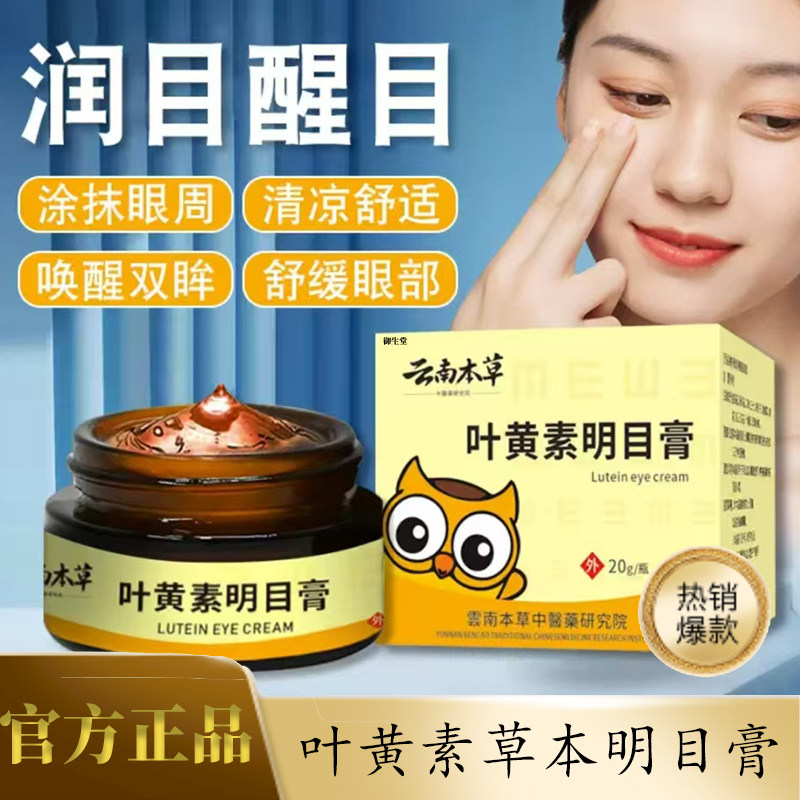 云南本草叶黄素明目保健膏官方旗舰店正品草本植物醒目叶黄素5XP