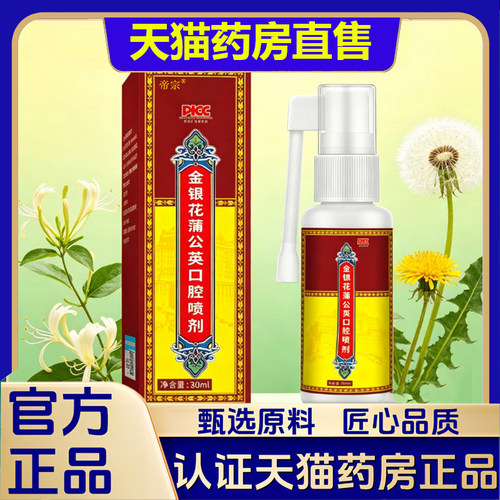 金银花蒲公英口腔喷剂官方旗舰店直售正品直播同款植物萃取1VP