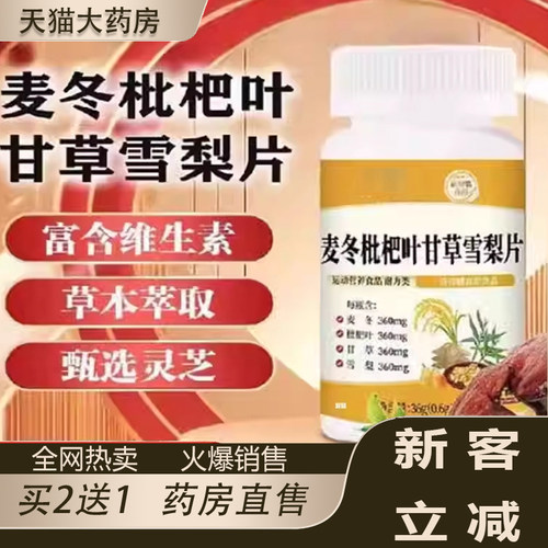 热销NO·1麦冬枇杷叶甘草雪梨片