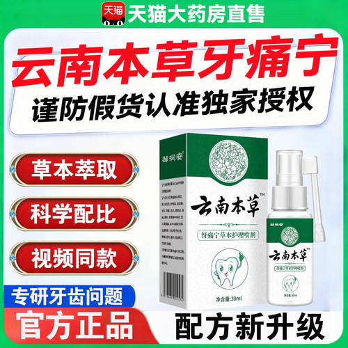 【药房直发】云南本草牙痛宁喷剂