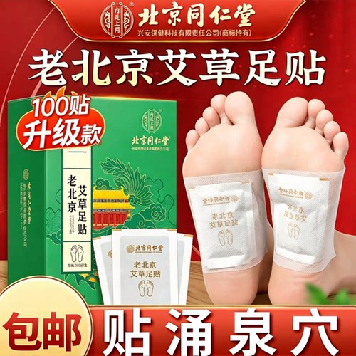 北京同仁堂内廷上用老北京艾草艾叶足贴姜艾灸官方旗舰店正品1sn