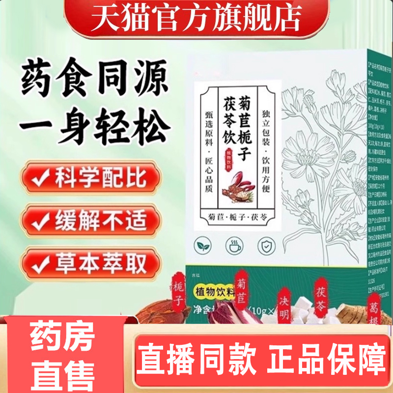 全网热卖！菊苣栀子茯苓饮
