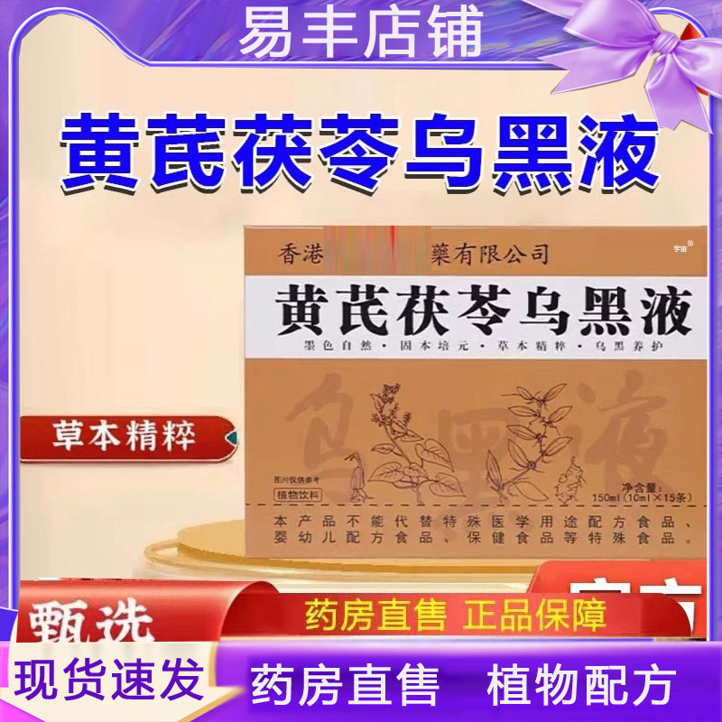 李时珍黄芪茯苓密根液真材实料以黑养黑官方旗舰店直播同款5DC