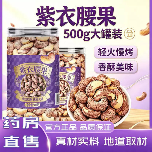 紫皮腰果仁零食坚果类炒货当季新货干货官方旗舰店正品甄选3XP